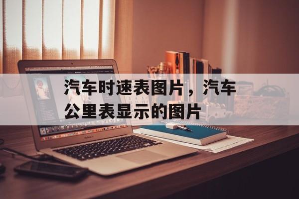 汽车时速表图片，汽车公里表显示的图片-第1张图片-
