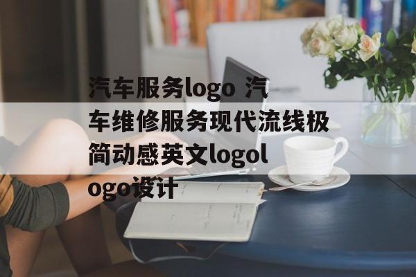 汽车服务logo 汽车维修服务现代流线极简动感英文logologo设计-第1张图片-