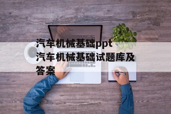 汽车机械基础ppt 汽车机械基础试题库及答案-第1张图片-