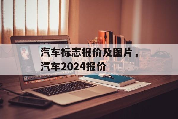 汽车标志报价及图片，汽车2024报价-第1张图片-