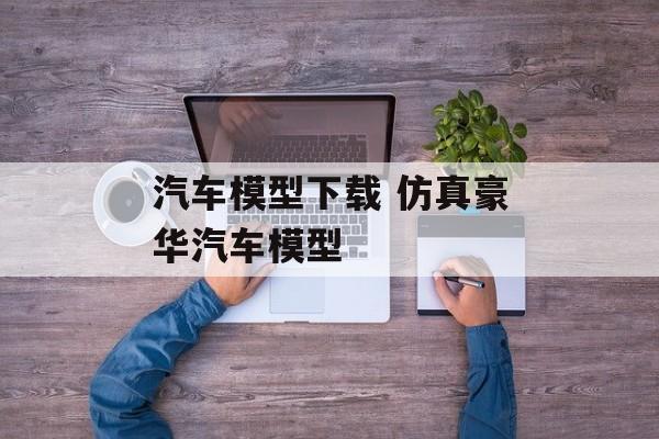 汽车模型下载 仿真豪华汽车模型-第1张图片-