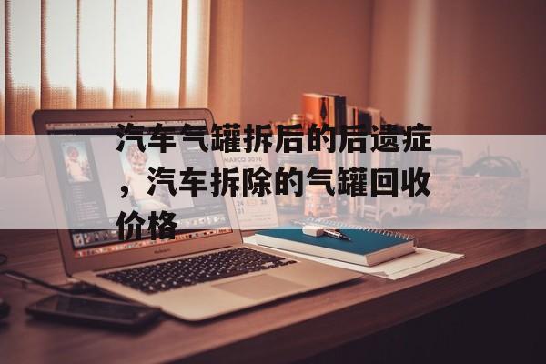 汽车气罐拆后的后遗症，汽车拆除的气罐回收价格-第1张图片-
