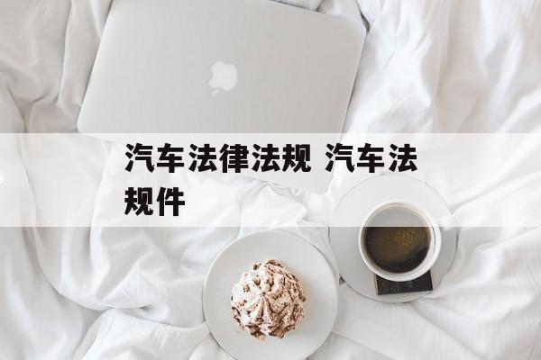 汽车法律法规 汽车法规件-第1张图片-