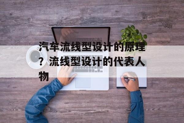 汽车流线型设计的原理？流线型设计的代表人物-第1张图片-