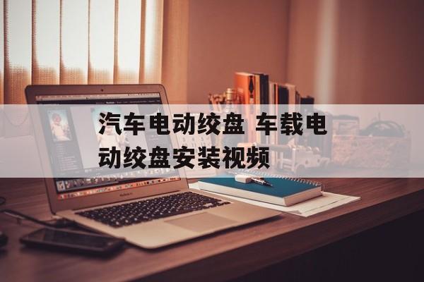 汽车电动绞盘 车载电动绞盘安装视频-第1张图片-