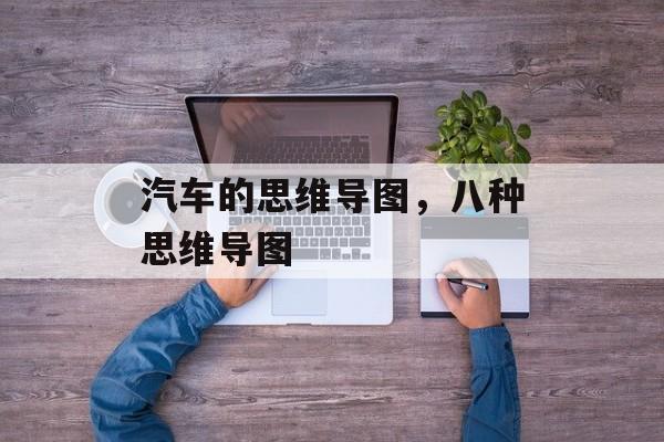 汽车的思维导图，八种思维导图-第1张图片-