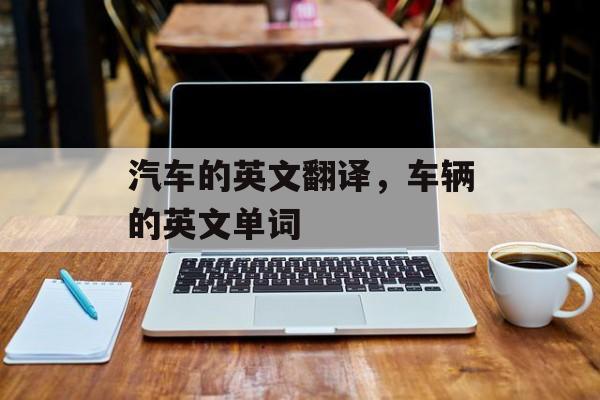 汽车的英文翻译，车辆的英文单词-第1张图片-