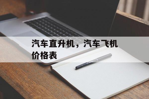 汽车直升机，汽车飞机价格表-第1张图片-