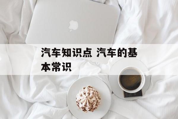 汽车知识点 汽车的基本常识-第1张图片-
