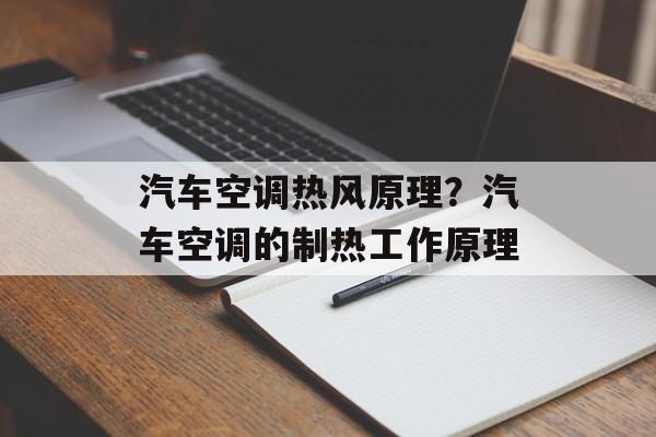 汽车空调热风原理？汽车空调的制热工作原理-第1张图片-