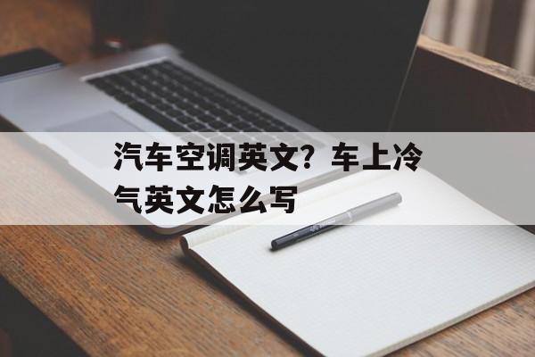 汽车空调英文？车上冷气英文怎么写-第1张图片-