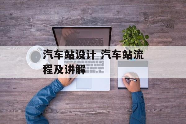 汽车站设计 汽车站流程及讲解-第1张图片-