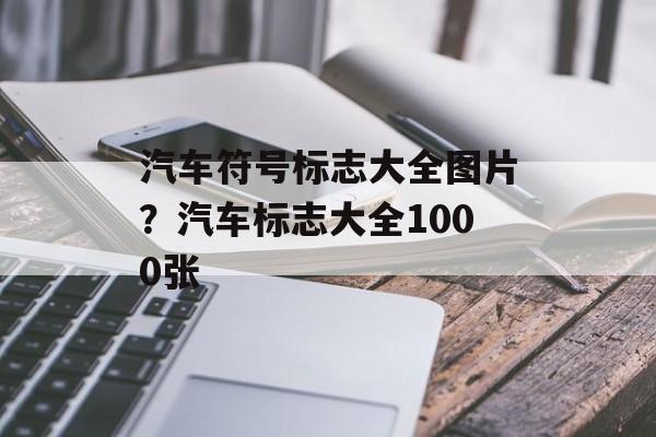 汽车符号标志大全图片？汽车标志大全1000张-第1张图片-