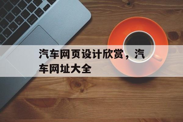 汽车网页设计欣赏，汽车网址大全-第1张图片-