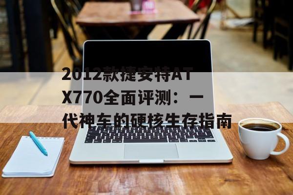 2012款捷安特ATX770全面评测：一代神车的硬核生存指南-第1张图片-