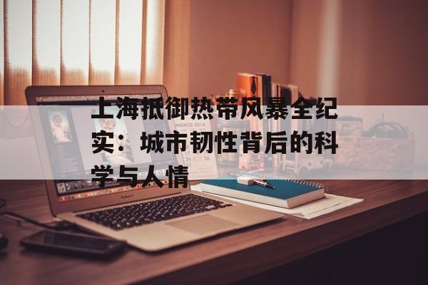 上海抵御热带风暴全纪实：城市韧性背后的科学与人情-第1张图片-