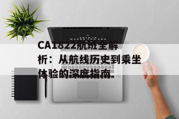 CA1822航班全解析：从航线历史到乘坐体验的深度指南-第1张图片-