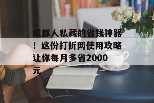 成都人私藏的省钱神器！这份打折网使用攻略让你每月多省2000元-第1张图片-