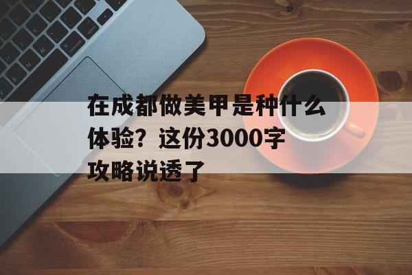 在成都做美甲是种什么体验？这份3000字攻略说透了-第1张图片-