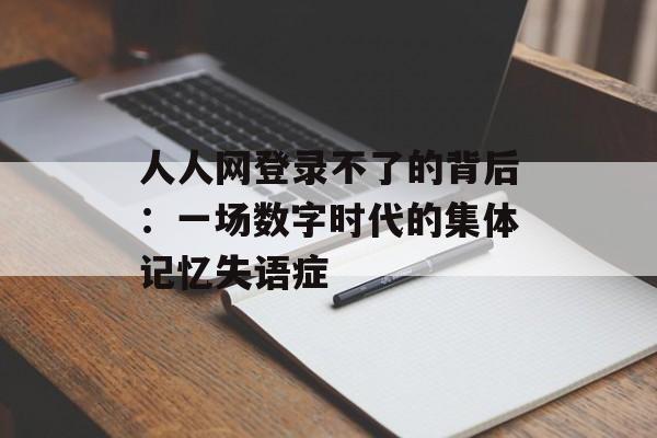 人人网登录不了的背后：一场数字时代的集体记忆失语症-第1张图片-