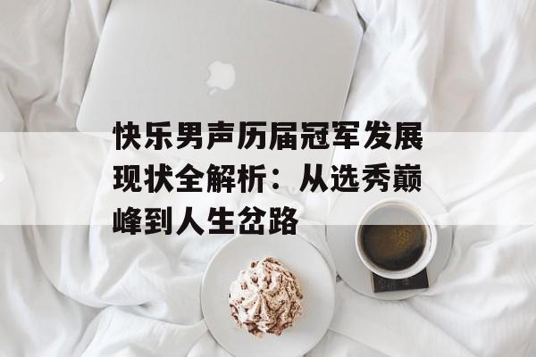 快乐男声历届冠军发展现状全解析：从选秀巅峰到人生岔路-第1张图片-