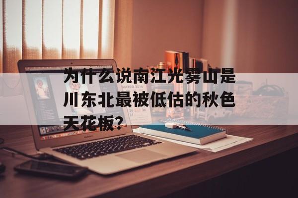 为什么说南江光雾山是川东北最被低估的秋色天花板？-第1张图片-