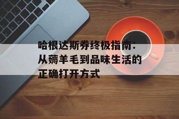 哈根达斯券终极指南：从薅羊毛到品味生活的正确打开方式-第1张图片-