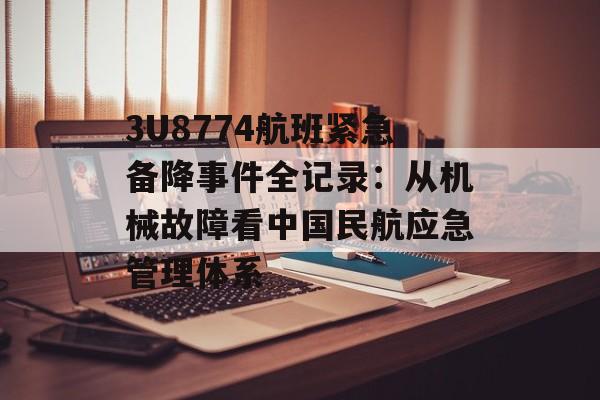 3U8774航班紧急备降事件全记录：从机械故障看中国民航应急管理体系-第1张图片-