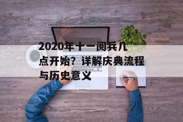 2020年十一阅兵几点开始?详解庆典流程与历史意义-第1张图片- 2020年十一阅兵几点开始?详解庆典流程与历史意义-第1张图片-
