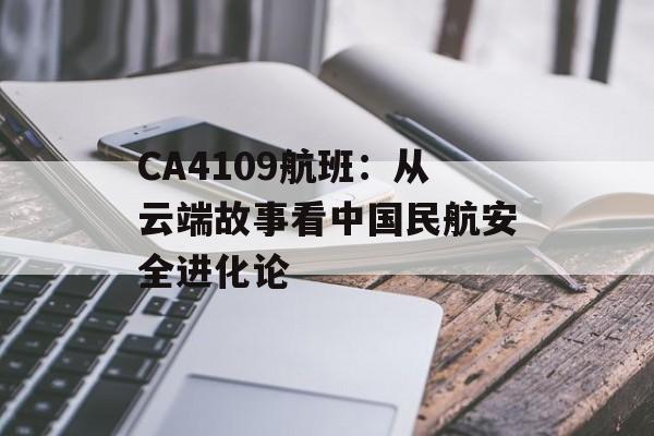 CA4109航班：从云端故事看中国民航安全进化论-第1张图片-
