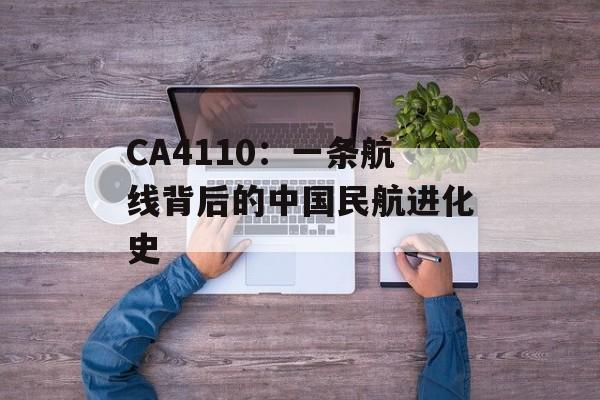 CA4110：一条航线背后的中国民航进化史-第1张图片-