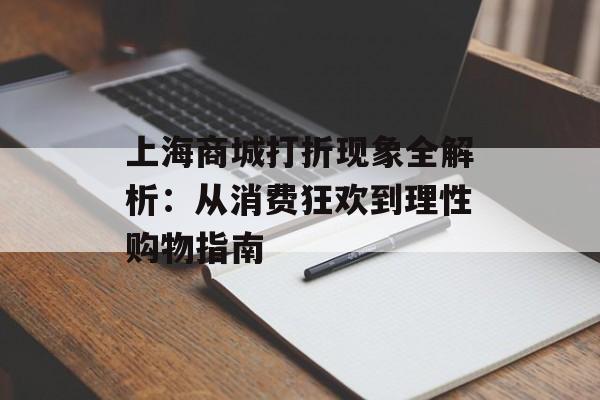 上海商城打折现象全解析：从消费狂欢到理性购物指南-第1张图片-