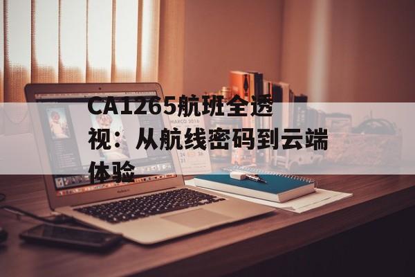 CA1265航班全透视：从航线密码到云端体验-第1张图片-
