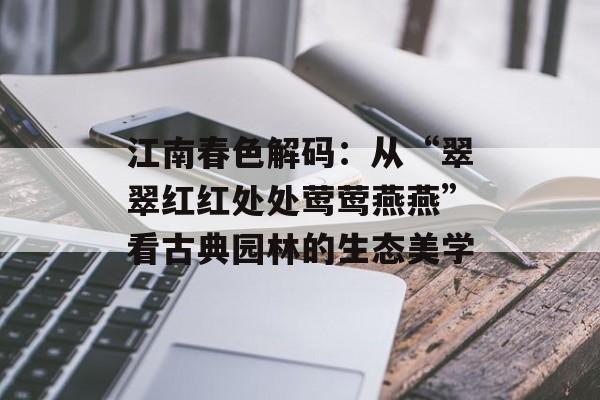 江南春色解码：从“翠翠红红处处莺莺燕燕”看古典园林的生态美学-第1张图片-