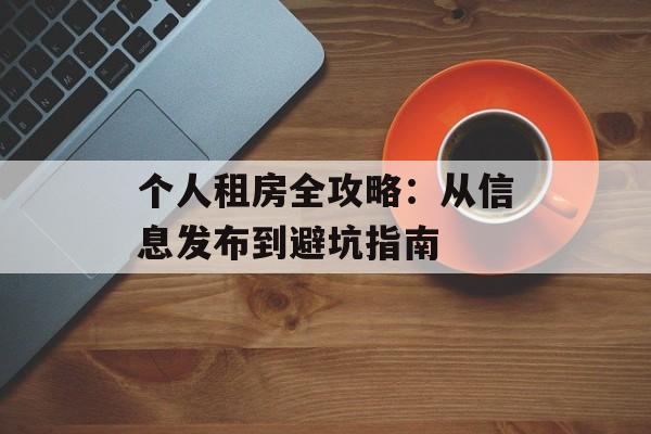 个人租房全攻略：从信息发布到避坑指南-第1张图片-