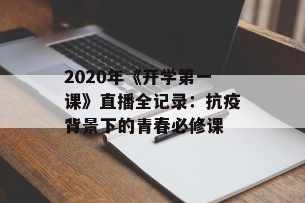 2020年《开学第一课》直播全记录：抗疫背景下的青春必修课-第1张图片-