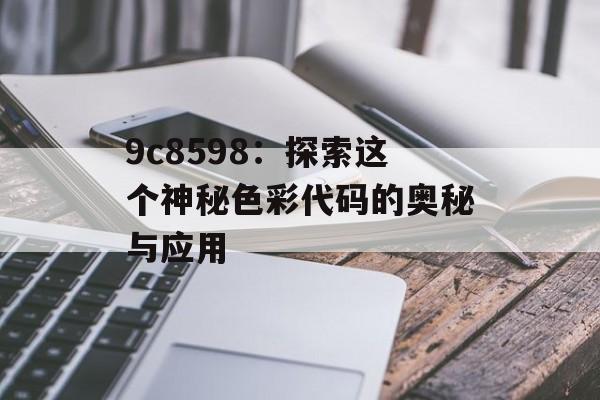 9c8598：探索这个神秘色彩代码的奥秘与应用-第1张图片-