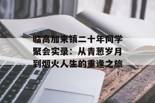临高加来镇二十年同学聚会实录：从青葱岁月到烟火人生的重逢之旅-第1张图片-