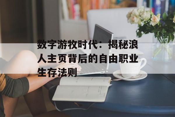 数字游牧时代：揭秘浪人主页背后的自由职业生存法则-第1张图片-